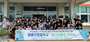 전남대 미디어커뮤니케이션학과, 장흥 안양중학교 찾아 미디어 캠프 열어