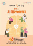 진주시치매안심센터 치매안심서비스 확대 운영