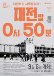 대전역 통해 대전의 사회문화사를 톺아본다
