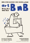 예술을 맛보고 산다...관악·서초문화재단 교류형 아트페어 artBnB 개최