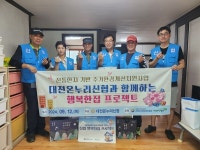 대전온누리신협, 주거환경 개선 사업 행복한집 프로젝트