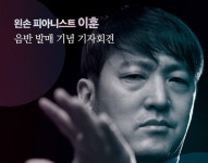 나에게 용기를 준 멜로디들...기적의 왼손 피아니스트 이훈 새 앨범 발매