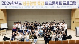 대전과기대, 성공창업특강 토크콘서트 성료