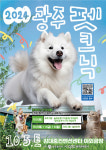 광주시, 반려동물과 함께 광주 펫크닉 개최