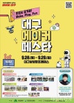 만드는 즐거움...대구 메이커 페스타, 28~29일 열린다