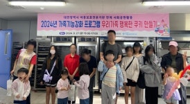 대전평생교육진흥원쿠키 만들기로 가족이 행복한 시간 선사