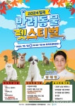 2024 칠곡 반려동물 펫스티벌 내달 12일 개최