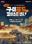 150가지 음식 한자리에...구미 푸드페스티벌 5~6일 개최