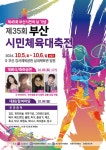 부산시, 제35회 부산시민체육대축전 강서실내체육관 일원 개최