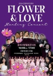 서로가 서로에게 꽃이 되는 음악회...조이플소리사랑 10월6일 힐링콘서트
