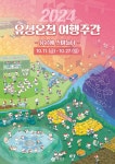 대전 유성구, 다시 온(溫) 유성온천 여행주간 추진