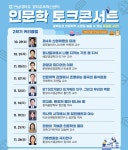 전남대 공학교육혁신센터, 인문학 토크콘서트 개최