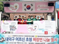 법동종합사회복지관 대덕구 어르신 초청 짜장면 나눔