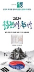 울릉군, 울릉군민의 날-독도의 날 기념 행사