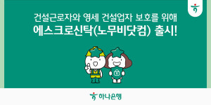 하나은행, 건설근로자·영세 건설업자 보호…에스크로 특정금전신탁 출시