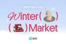 오늘의집, 겨울 맞아 원터마켓 세일 연다