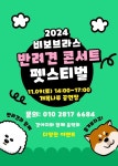 안동시, 반려견과 함께 하는 비보브라스의 펫스티벌 9일 개최