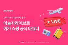 라이브커머스 야놀자라이브, 3년 누적 조회수 3500만 돌파