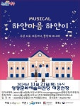영광문화예술의전당, 뮤지컬 하얀마음 하얀이 공연
