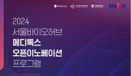 메디톡스, 서울바이오허브와 오픈이노베이션 프로그램 모집 시작