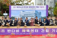 대구 중구, 중구 복지누리 반다비 체육센터 기공식 가져