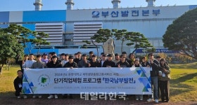 동명대, 한국남부발전 부산빛드림본부 탐방형 단기 직업체험