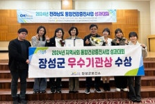 장성군, 전라남도 통합건강증진사업 최우수기관 선정
