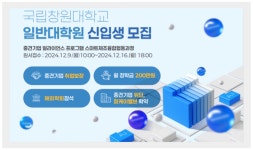 국립창원대 스마트제조융합협동과정 일반대학원 신입생 모집