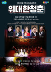 영상스토리콘서트 위대한 청춘 이번엔 연천 공연...보는 내내 뭉클 앞세워 롱런히트