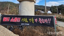 포항시 금장리 주민들 철도 소음, 사람‧가축 다 죽는다