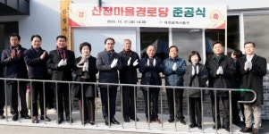 대전 동구, 지역주민 소통 공간 상소동 산정마을경로당 문 열어