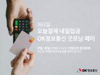 OK정보통신, 365일 오늘결제 내일입금 굿모닝페이 PG서비스 론칭
