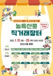 오산시, 자매도시 연계 설 맞이 농특산물 직거래장터