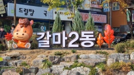 대전 서구 갈마2동, 랜드마크 조형물 이름 공모전 개최