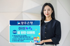 광주은행, 아이 통장 만들면 용돈 받는  아이Wa맘(mom)편한 이벤트 시행