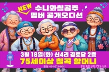 칠곡군 수니와칠공주 새 멤버 모집...오디션 내달 18일