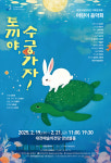 대전시립합창단, 토끼야, 수궁가자! 공연
