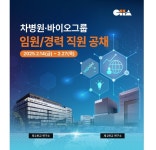 차병원·바이오그룹, 임원·경력직원 공개 채용