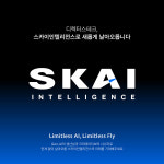 디렉터스테크, 스카이인텔리전스로 사명 변경…스카이 올인원 출시