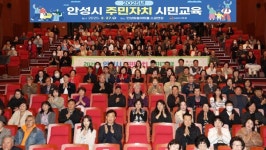 안성시, 2025년 주민자치 시민교육 개최