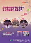 경산문화관광재단, 내달 5일 시립예술단 특별 공연으로 첫 발 뗀다