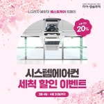 하이엠솔루텍, 봄맞이 LG베스트케어 시스템에어컨 청소 20% 할인