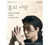 현대약품 아트엠콘서트, 박진형 피아노 리사이틀 개최