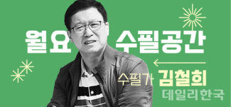 [월요수필] 김철희 수필가 