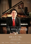 설명 들으니 클래식이 잘 들려요...해설이 있는 이선호 피아노 리사이틀