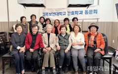 경북보건대 간호학과 출신 미주 동문회 모임 가져