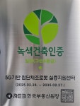 첨단로봇과 녹색건축의 만남…로봇산업과 녹색산업의 융합 가능성 제시