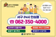광주 서구, 불 꺼지지 않는 24시간 통합돌봄