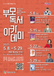 대전 동구, 2025년 상반기 용운도서관 부모 독서 아카데미 운영