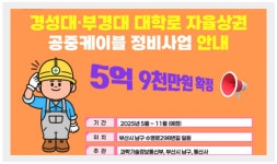 부산 남구, 경성대·부경대 일대 공중케이블 정비사업 본격 추진